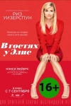В гостях у Элис