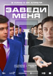 Заведи меня