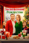 Заснеженное Рождество