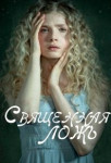 Священная ложь