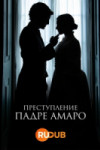 Преступление Падре Амаро