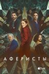 Аферисты
