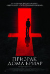 Призрак дома Бриар