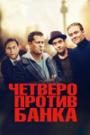 Четверо против банка