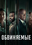Обвиняемые