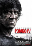 Рэмбо IV