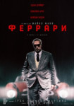 Феррари