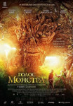 Голос монстра