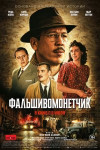 Фальшивомонетчик