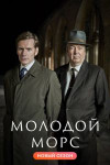 Молодой Морс