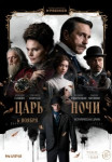 Царь ночи