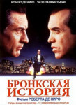 Бронкская история