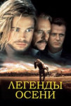 Легенды осени