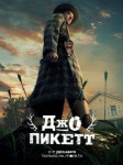 Джо Пикетт