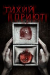 Тихий приют