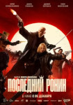 Последний ронин
