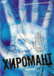 Хиромант