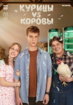 Курицы vs Коровы