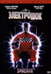 Электрошок