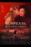 Монреаль, моя красавица