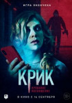Крик. Кровавое посвящение