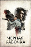 Черная бабочка