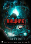 Хищник. Спуск в преисподнюю