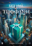 Без ума от Tiffany