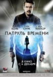 Патруль времени