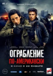 Ограбление по-американски