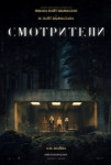 Смотрители