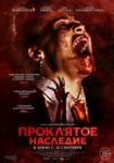 Проклятое наследие
