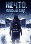 Нечто. Новый вид