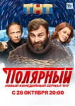 Полярный-17