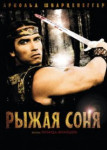 Рыжая Соня