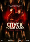 Спуск: Новая глава