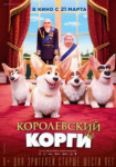 Королевский корги