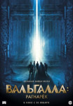 Вальгалла: Рагнарёк