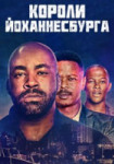 Короли Йоханнесбурга