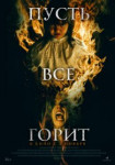 И все будут гореть