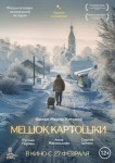 Мешок картошки