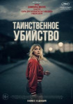 Таинственное убийство