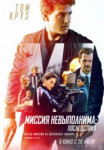 Миссия невыполнима: Последствия