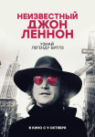 Неизвестный Джон Леннон