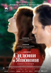 Сидони в Японии
