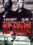 Достучаться до небес