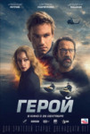 Герой