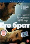 Его брат