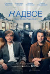 Надвое