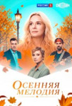 Осенняя мелодия